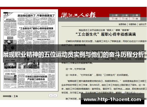 展现职业精神的五位运动员实例与他们的奋斗历程分析