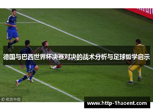 德国与巴西世界杯决赛对决的战术分析与足球哲学启示