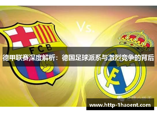 德甲联赛深度解析：德国足球派系与激烈竞争的背后