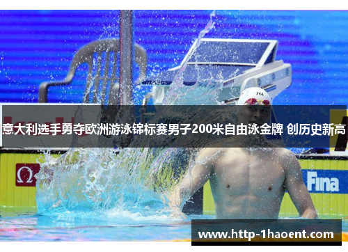 意大利选手勇夺欧洲游泳锦标赛男子200米自由泳金牌 创历史新高