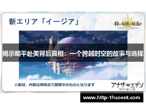 揭示朗平赴美背后真相：一个跨越时空的故事与选择