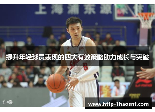 提升年轻球员表现的四大有效策略助力成长与突破