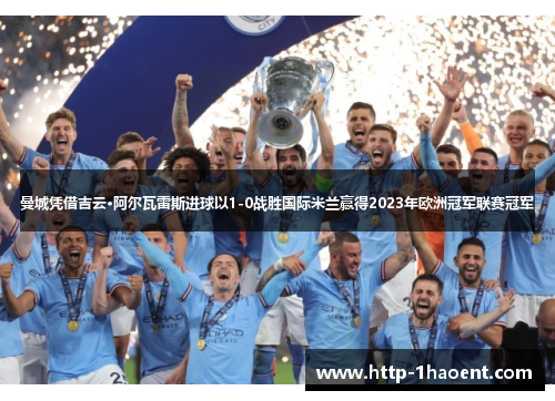曼城凭借吉云·阿尔瓦雷斯进球以1-0战胜国际米兰赢得2023年欧洲冠军联赛冠军