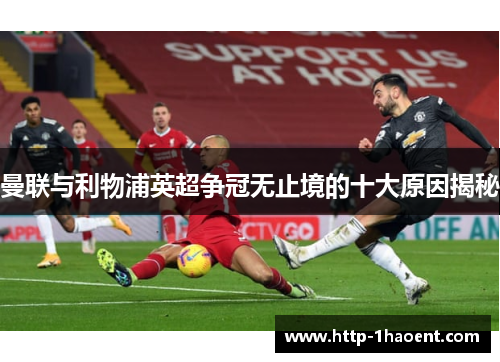曼联与利物浦英超争冠无止境的十大原因揭秘