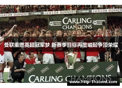 曼联重燃英超冠军梦 新赛季目标再度崛起争顶荣耀