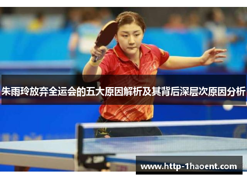 朱雨玲放弃全运会的五大原因解析及其背后深层次原因分析