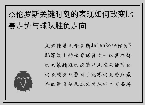 杰伦罗斯关键时刻的表现如何改变比赛走势与球队胜负走向