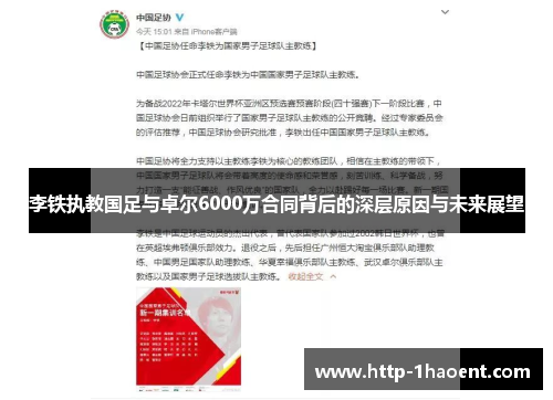 李铁执教国足与卓尔6000万合同背后的深层原因与未来展望