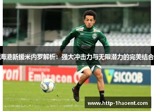 海港新援米内罗解析：强大冲击力与无限潜力的完美结合
