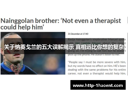 关于纳英戈兰的五大误解揭示 真相远比你想的复杂