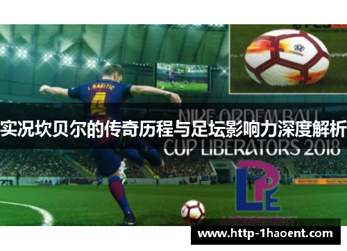 实况坎贝尔的传奇历程与足坛影响力深度解析