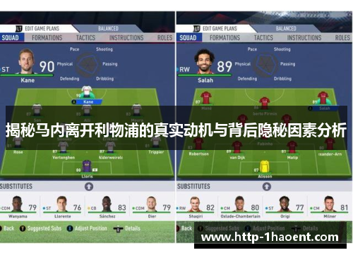 揭秘马内离开利物浦的真实动机与背后隐秘因素分析