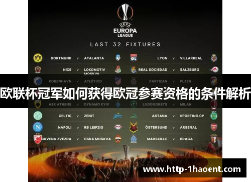 欧联杯冠军如何获得欧冠参赛资格的条件解析