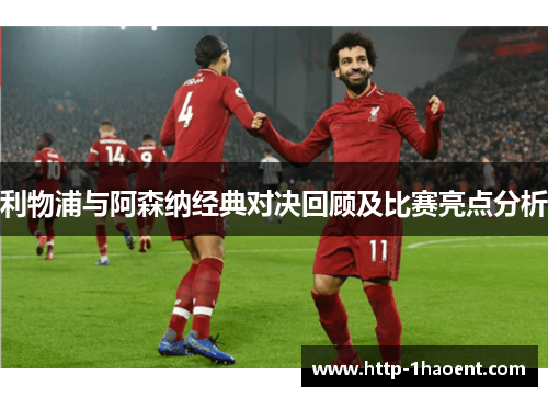 利物浦与阿森纳经典对决回顾及比赛亮点分析