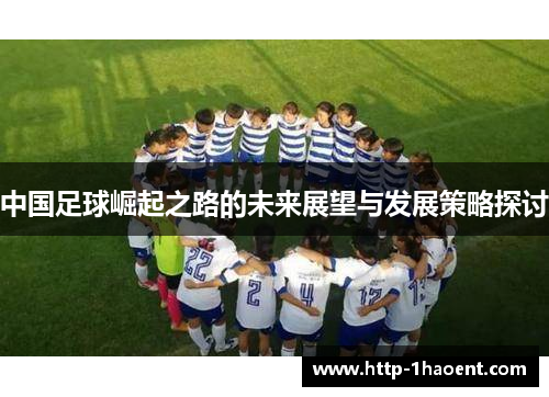 中国足球崛起之路的未来展望与发展策略探讨