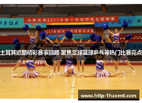 土耳其近期精彩赛事回顾 聚焦足球篮球乒乓等热门比赛亮点 土耳其近期精彩赛事回顾 聚焦足球篮球乒乓等热门比赛亮点