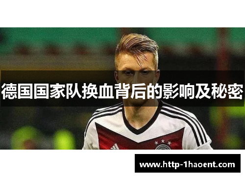 德国国家队换血背后的影响及秘密