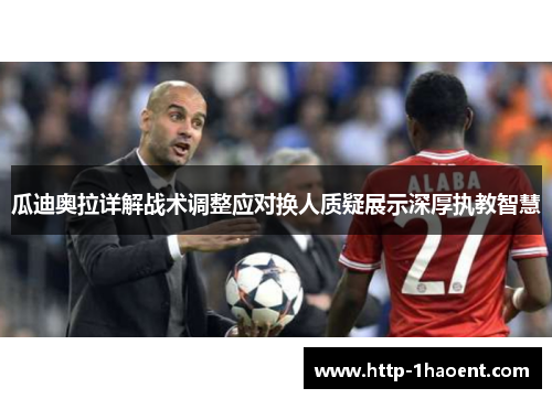 瓜迪奥拉详解战术调整应对换人质疑展示深厚执教智慧