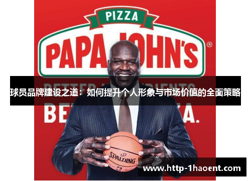 球员品牌建设之道：如何提升个人形象与市场价值的全面策略