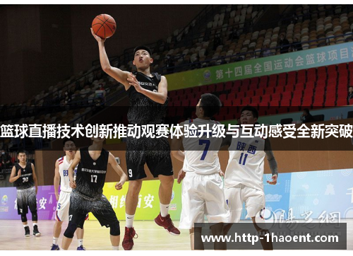 篮球直播技术创新推动观赛体验升级与互动感受全新突破