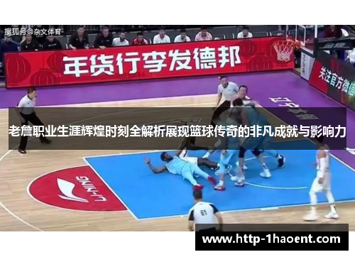 老詹职业生涯辉煌时刻全解析展现篮球传奇的非凡成就与影响力 老詹职业生涯辉煌时刻全解析展现篮球传奇的非凡成就与影响力