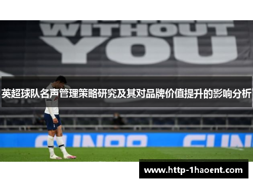 英超球队名声管理策略研究及其对品牌价值提升的影响分析