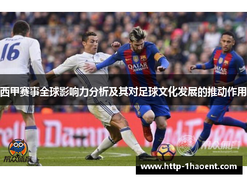 西甲赛事全球影响力分析及其对足球文化发展的推动作用