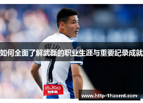 如何全面了解武磊的职业生涯与重要纪录成就 如何全面了解武磊的职业生涯与重要纪录成就