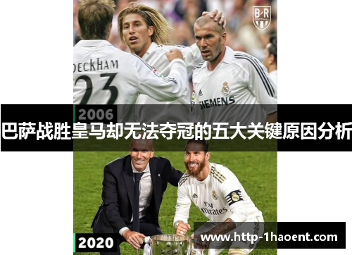 巴萨战胜皇马却无法夺冠的五大关键原因分析 巴萨战胜皇马却无法夺冠的五大关键原因分析