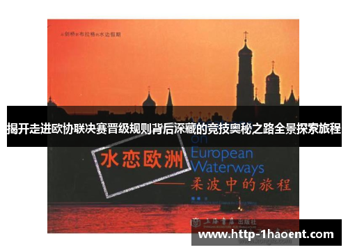揭开走进欧协联决赛晋级规则背后深藏的竞技奥秘之路全景探索旅程 揭开走进欧协联决赛晋级规则背后深藏的竞技奥秘之路全景探索旅程