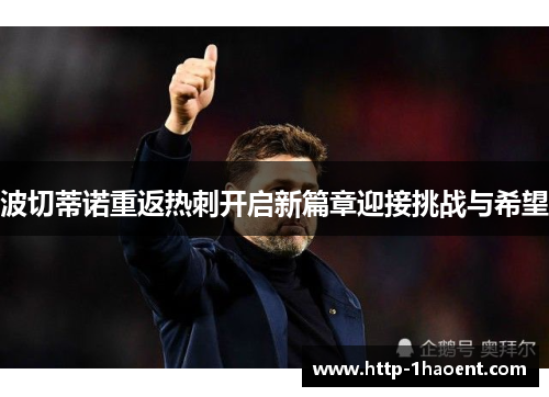 波切蒂诺重返热刺开启新篇章迎接挑战与希望 波切蒂诺重返热刺开启新篇章迎接挑战与希望