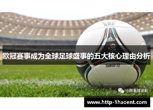 欧冠赛事成为全球足球盛事的五大核心理由分析 欧冠赛事成为全球足球盛事的五大核心理由分析