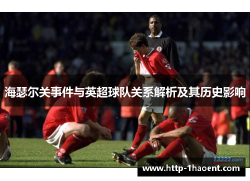 海瑟尔关事件与英超球队关系解析及其历史影响