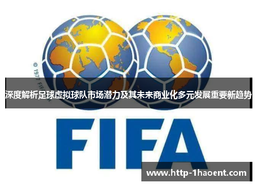 深度解析足球虚拟球队市场潜力及其未来商业化多元发展重要新趋势 深度解析足球虚拟球队市场潜力及其未来商业化多元发展重要新趋势