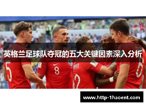 英格兰足球队夺冠的五大关键因素深入分析