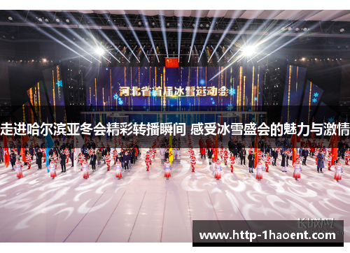 走进哈尔滨亚冬会精彩转播瞬间 感受冰雪盛会的魅力与激情 走进哈尔滨亚冬会精彩转播瞬间 感受冰雪盛会的魅力与激情