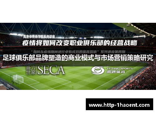 足球俱乐部品牌塑造的商业模式与市场营销策略研究 足球俱乐部品牌塑造的商业模式与市场营销策略研究