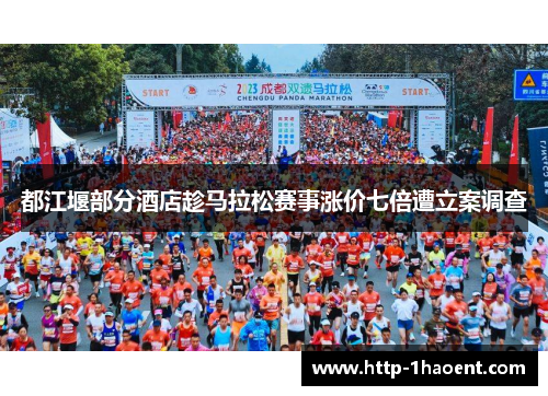 都江堰部分酒店趁马拉松赛事涨价七倍遭立案调查 都江堰部分酒店趁马拉松赛事涨价七倍遭立案调查