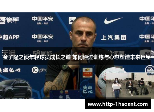 金子隆之谈年轻球员成长之道 如何通过训练与心态塑造未来巨星 金子隆之谈年轻球员成长之道 如何通过训练与心态塑造未来巨星