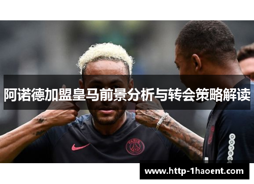 阿诺德加盟皇马前景分析与转会策略解读 阿诺德加盟皇马前景分析与转会策略解读