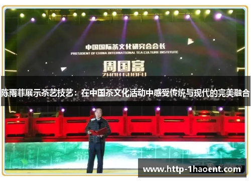 陈雨菲展示茶艺技艺:在中国茶文化活动中感受传统与现代的完美融合 陈雨菲展示茶艺技艺:在中国茶文化活动中感受传统与现代的完美融合