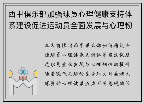 西甲俱乐部加强球员心理健康支持体系建设促进运动员全面发展与心理韧性提升
