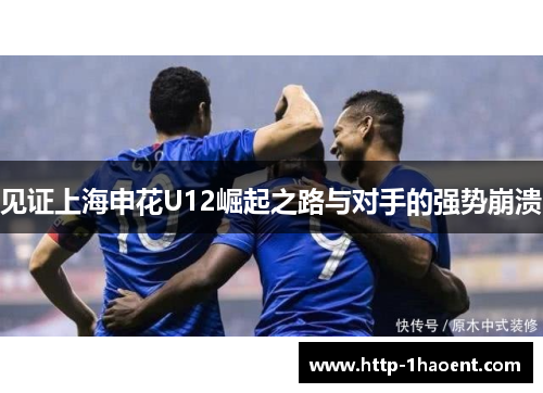 见证上海申花U12崛起之路与对手的强势崩溃