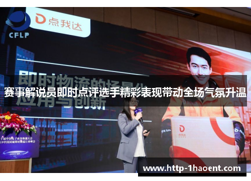 赛事解说员即时点评选手精彩表现带动全场气氛升温 赛事解说员即时点评选手精彩表现带动全场气氛升温