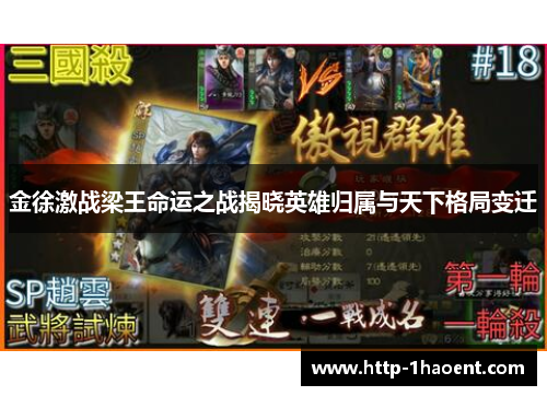 金徐激战梁王命运之战揭晓英雄归属与天下格局变迁