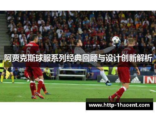 阿贾克斯球服系列经典回顾与设计创新解析