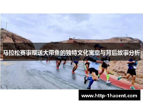 马拉松赛事赠送大带鱼的独特文化寓意与背后故事分析