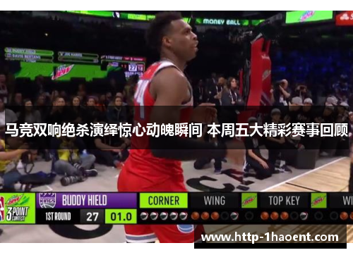 马竞双响绝杀演绎惊心动魄瞬间 本周五大精彩赛事回顾 马竞双响绝杀演绎惊心动魄瞬间 本周五大精彩赛事回顾