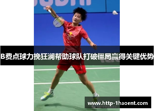 B费点球力挽狂澜帮助球队打破僵局赢得关键优势
