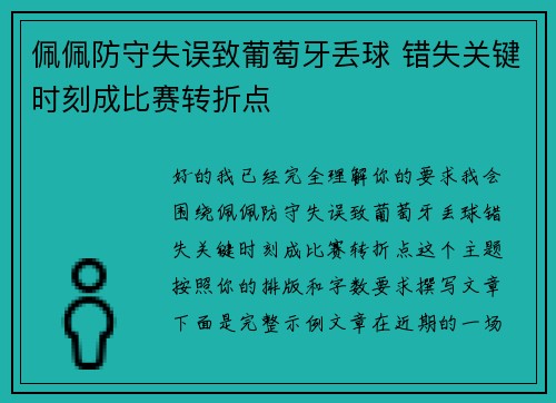 佩佩防守失误致葡萄牙丢球 错失关键时刻成比赛转折点 佩佩防守失误致葡萄牙丢球 错失关键时刻成比赛转折点